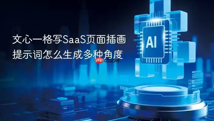 文心一格写SaaS页面插画提示词如何生成多种角度