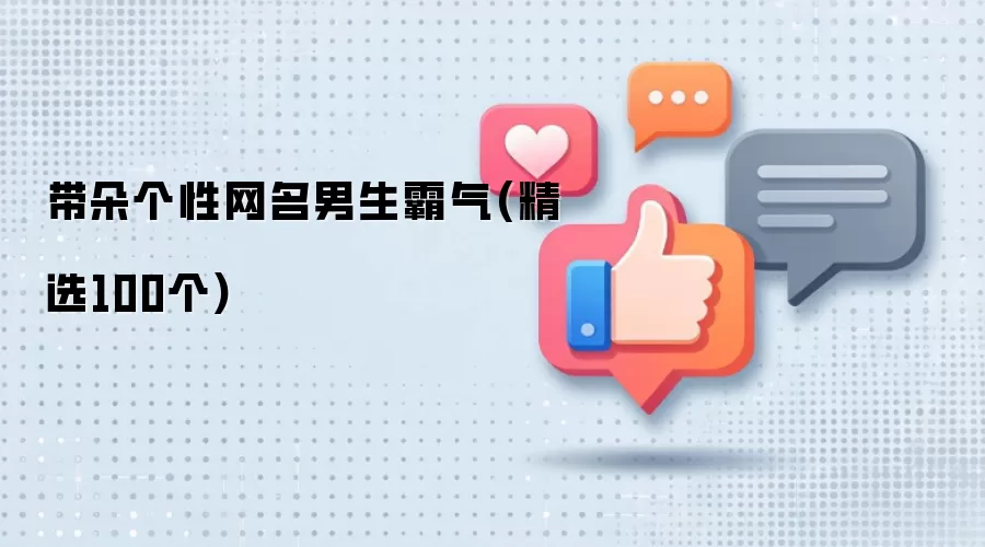 带朵个性网名霸气男生(精选100个)