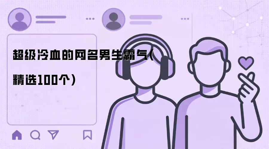 超级冷血的网名男生霸气 精选100个