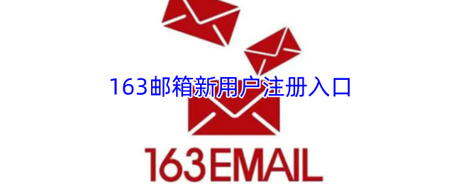 163邮箱新用户注册入口-163邮箱注册申请通道