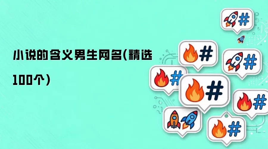 小说的含义男生网名精选100个