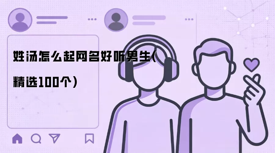 姓汤怎么起网名好听男生:精选100个