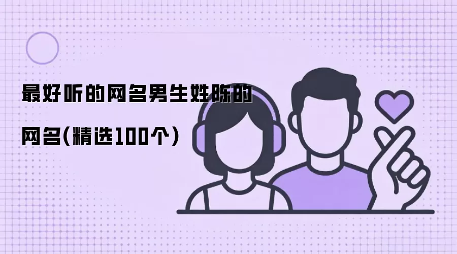 最好听的网名男生姓陈的网名 精选100个