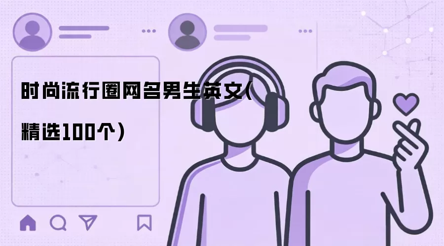 时尚流行圈网名男生英文:精选100个