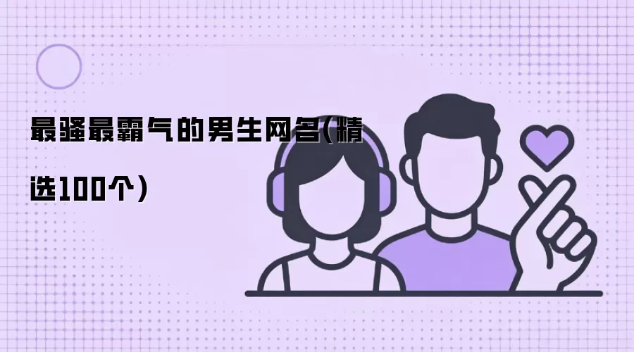 最骚最霸气的男生网名：精选100个