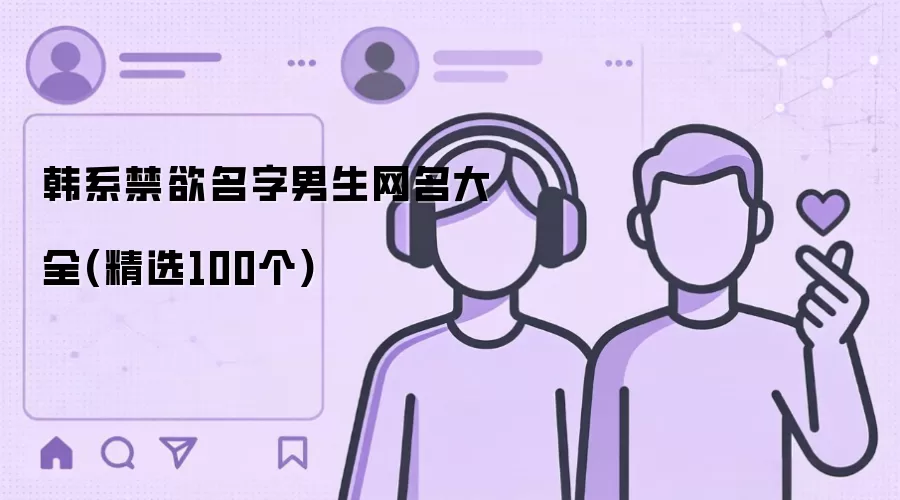 韩系禁欲名字男生网名大全 精选100个