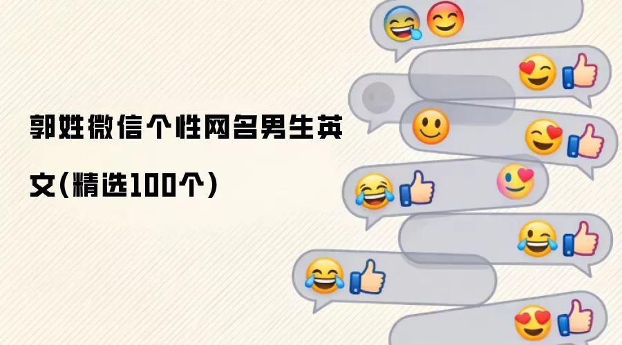 郭姓微信个性网名男生英文精选100个