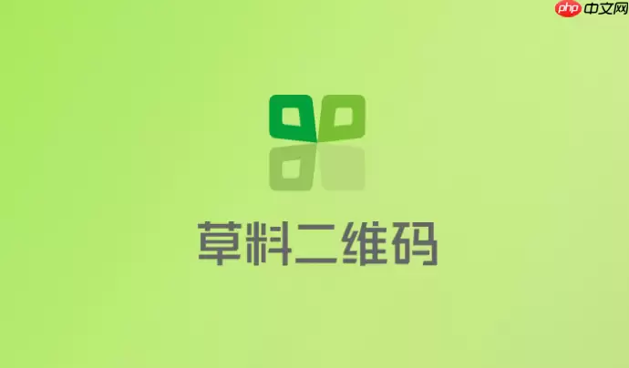 草料二维码生成器制作入口 草料二维码网页版官网