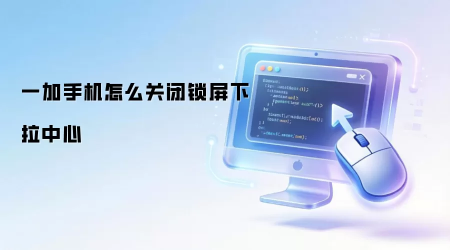 一加手机锁屏下拉中心怎么关闭