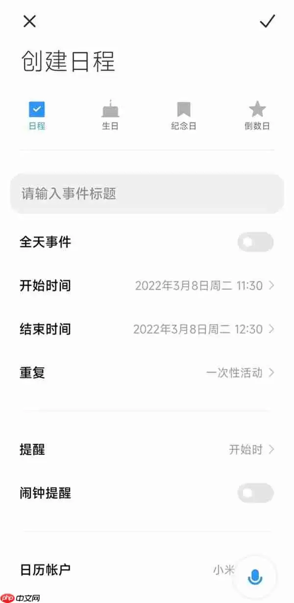 小米手机如何设置日历日程提醒？