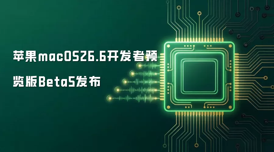 苹果发布macOS26.6开发者预览版Beta5