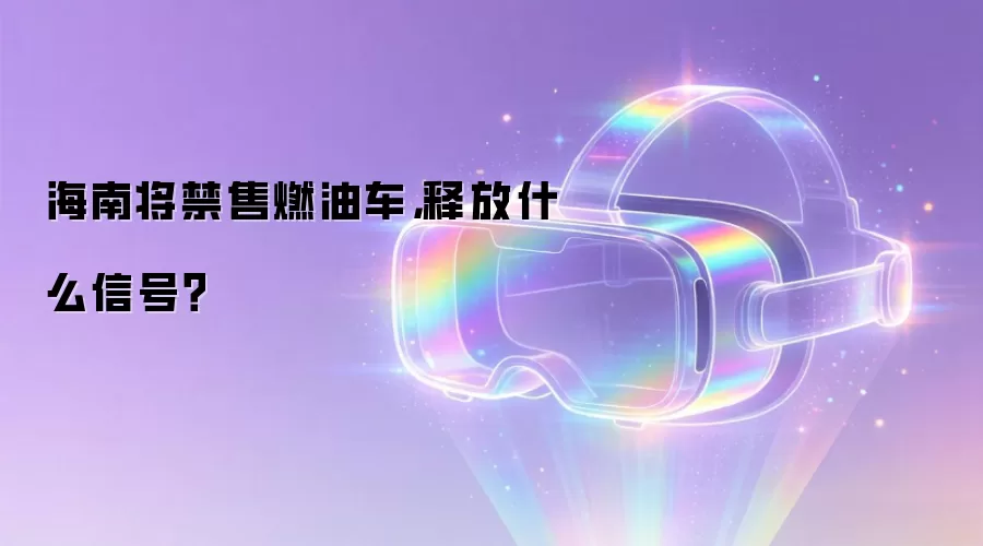 海南将禁售燃油车：释放什么信号？