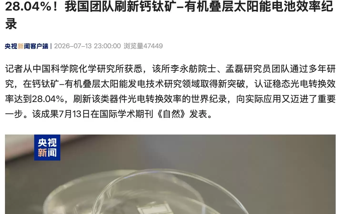 28.04%：我国团队刷新钙钛矿-有机叠层太阳能电池效率纪录