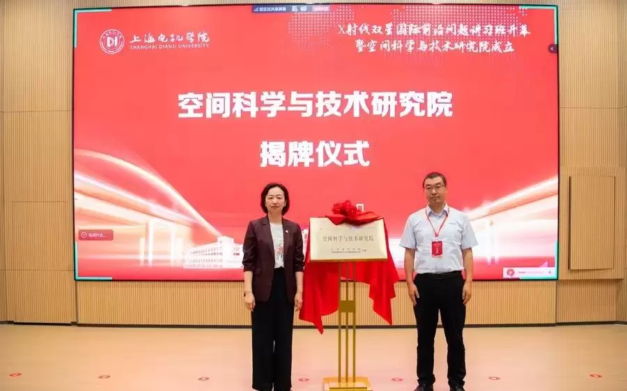 对接上海空天产业：上海电机学院揭牌空间科学与技术研究院
