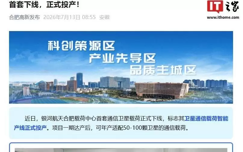 正式投产：银河航天合肥载荷中心首套通信卫星载荷官宣下线