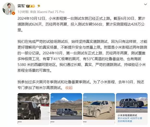小米澎程累计实测428万公里：雷军称曾亲赴帕米尔高原测试