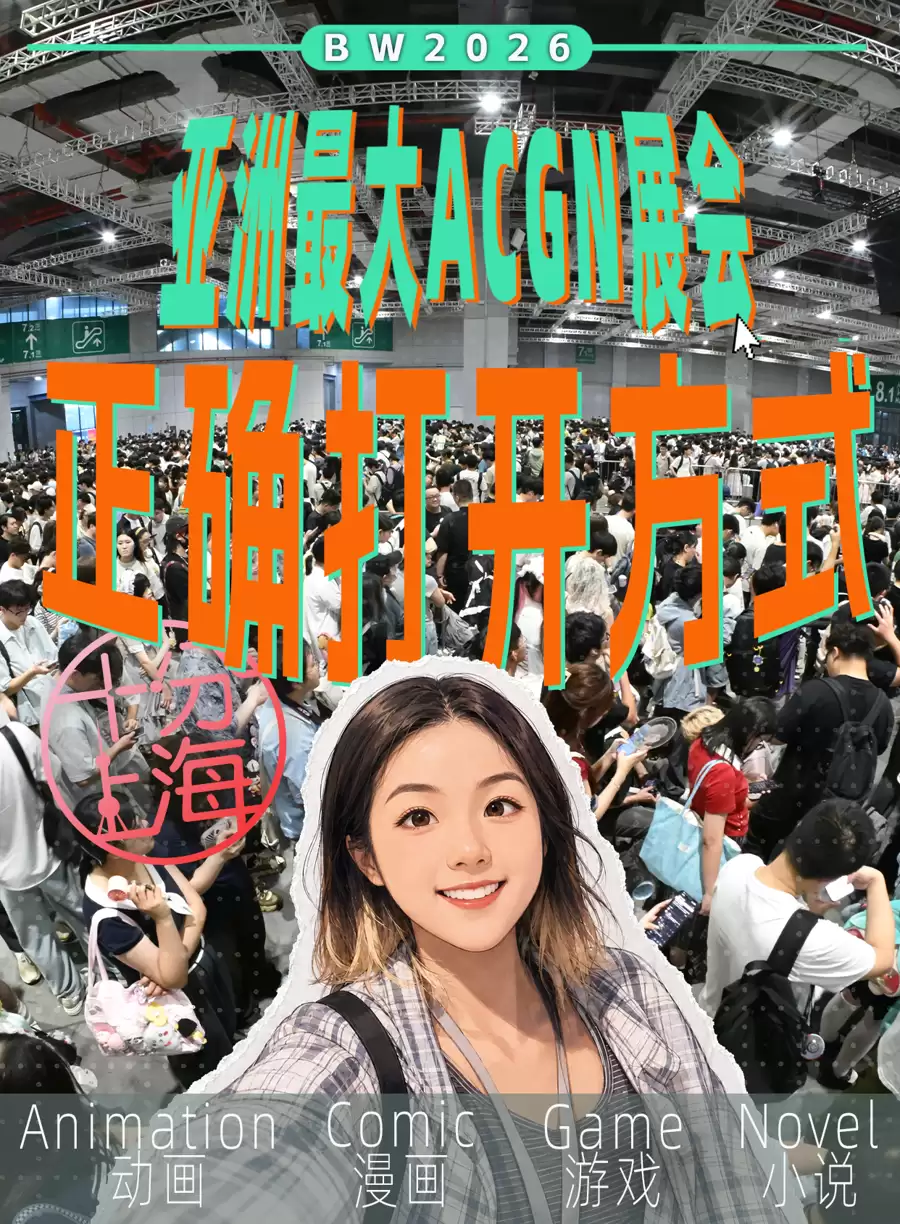 在BW:见证上海成为“全球ACGN内容发布与展示”新地标   十分上海