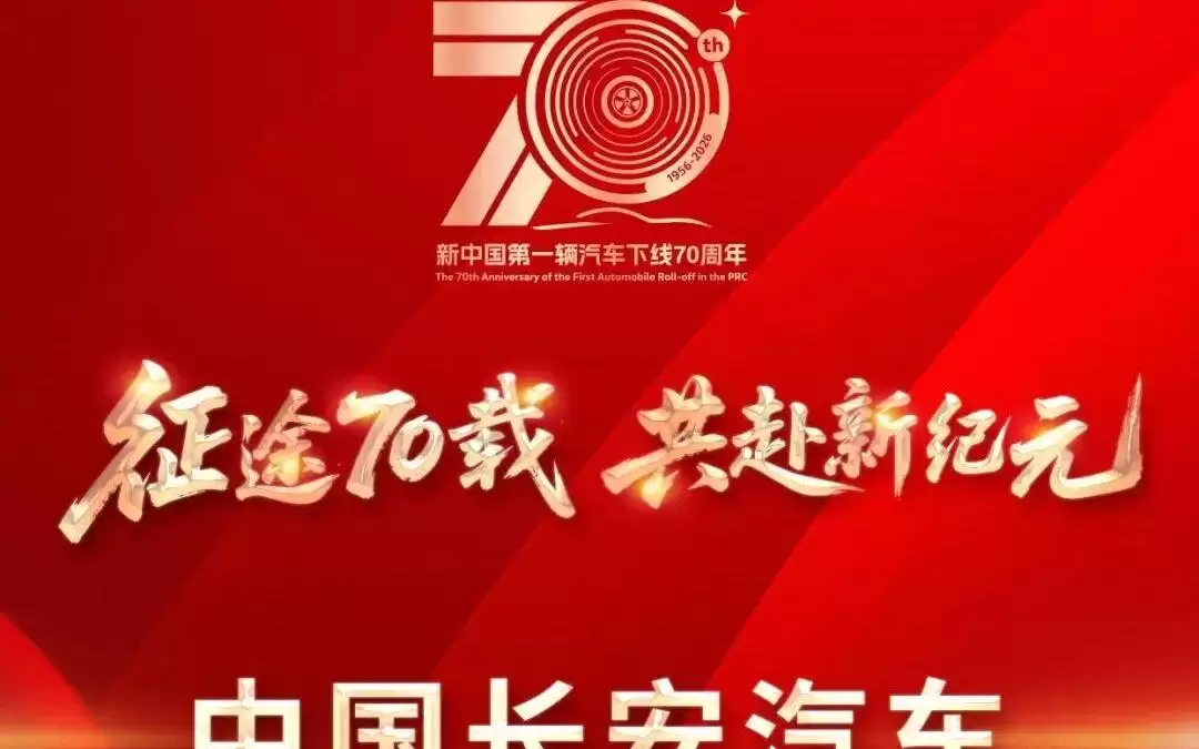 新中国第一辆汽车下线70周年20多家主流车企致敬