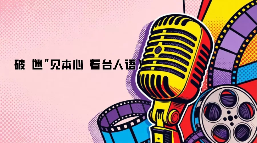 破迷见本心（看台人语）