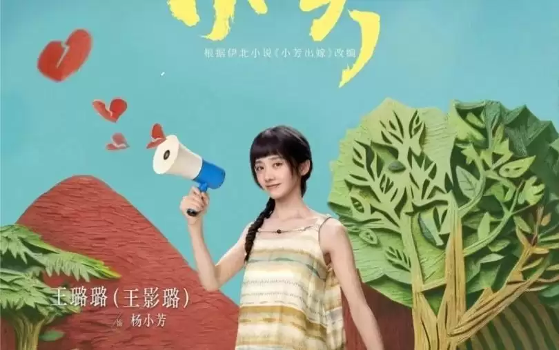 《小芳》今晚央视开播：王璐璐辛云来在青山绿水之中演绎当代女性成长故事