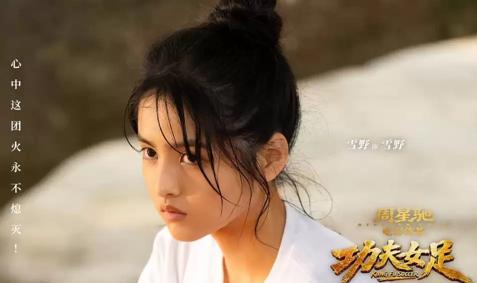 周星驰再一次证明自己是会拍女演员的:看看《功夫女足》中的热巴