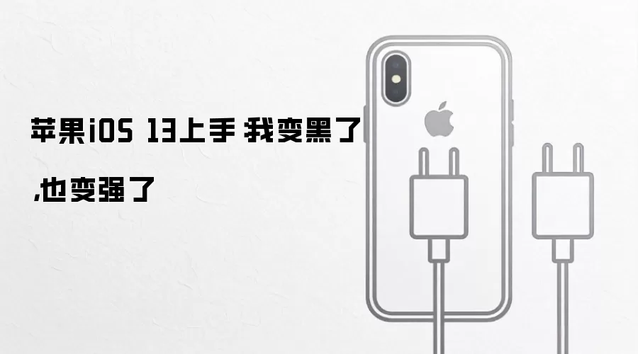 苹果iOS 13上手：我变黑了也变强了