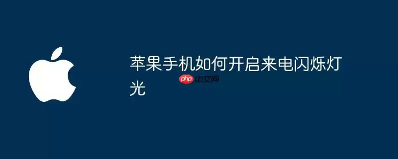 苹果手机怎样开启来电闪烁灯光