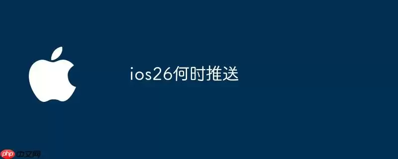 何时推送ios26