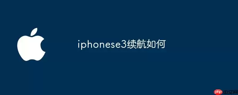 iphonese3续航怎么样