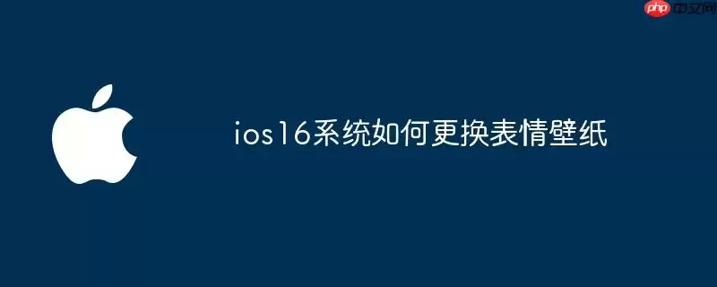 ios16系统怎么更换表情壁纸