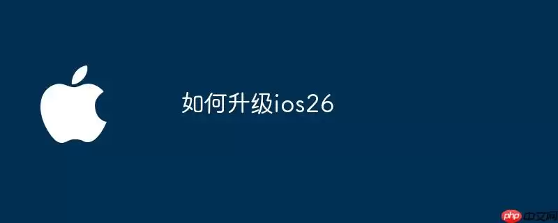 怎样升级ios26