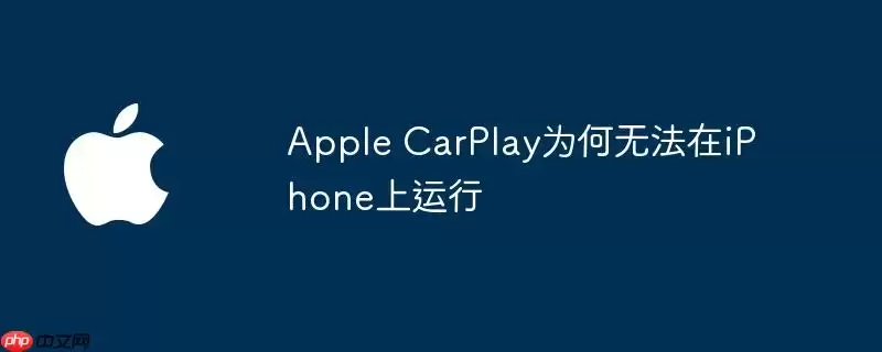 Apple CarPlay为何不能在iPhone上运行