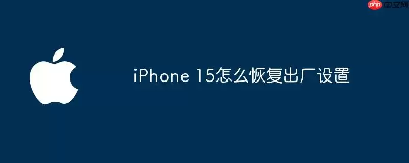 iPhone 15如何恢复出厂设置