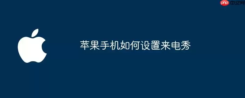 苹果手机怎样设置来电秀
