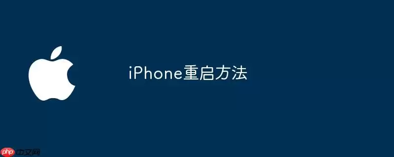 iPhone重启方式