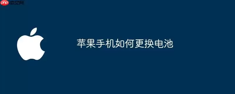 苹果手机怎样更换电池