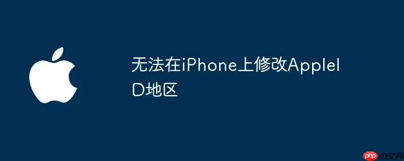 在iPhone上无法修改AppleID地区
