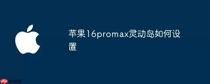 苹果16promax灵动岛怎么设置