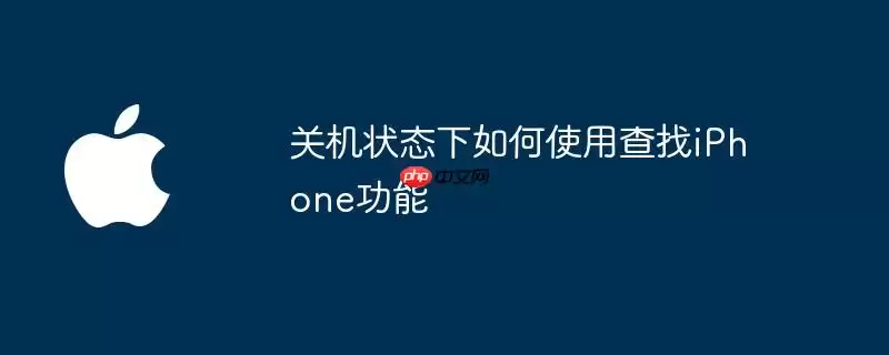 关机状态下如何启用查找iPhone功能