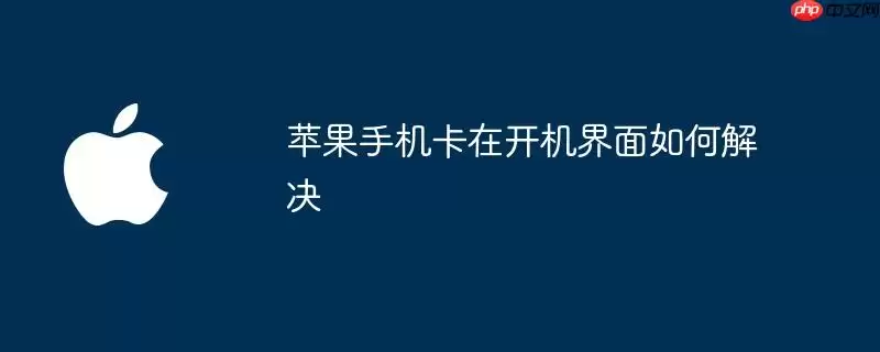 苹果手机卡在开机界面怎么解决