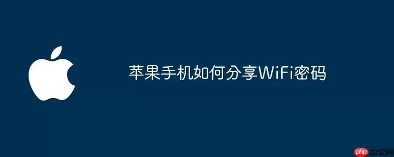 苹果手机WiFi密码分享方法