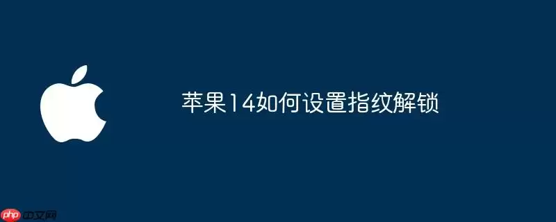 苹果14怎样设置指纹解锁