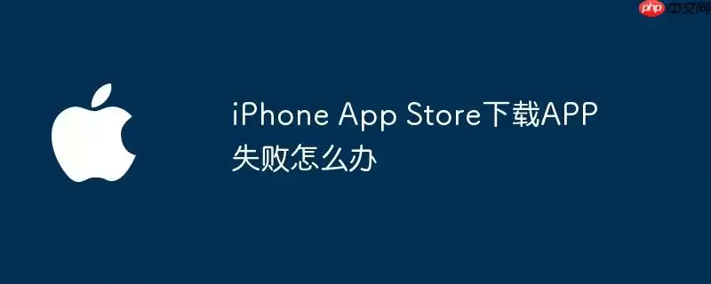 iPhone App Store下载APP失败怎么解决