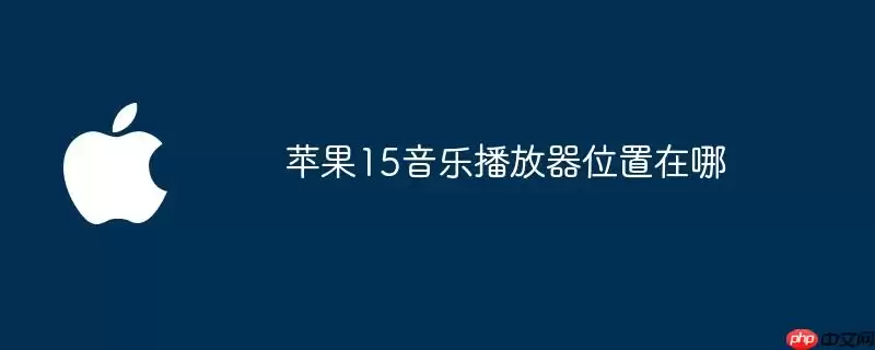 苹果15音乐播放器在哪个位置