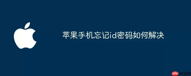 苹果手机ID密码忘记如何解决