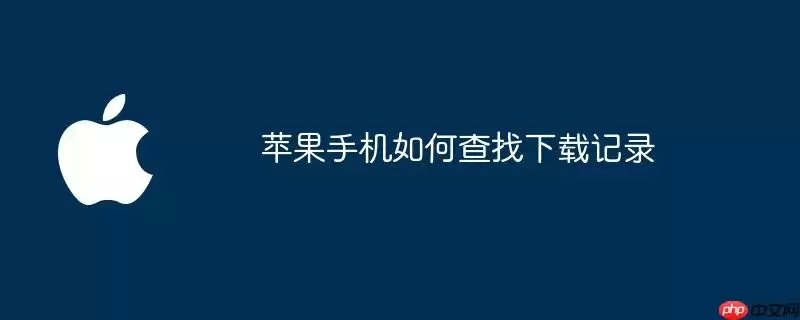 苹果手机下载记录如何查找