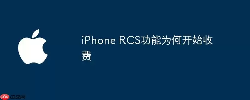 iPhone RCS功能为何开始收费