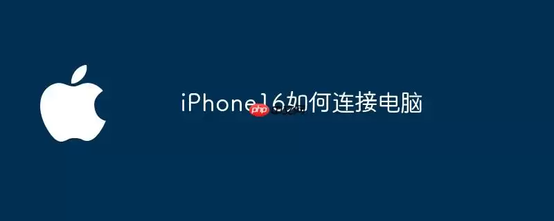 iPhone16怎么连接电脑