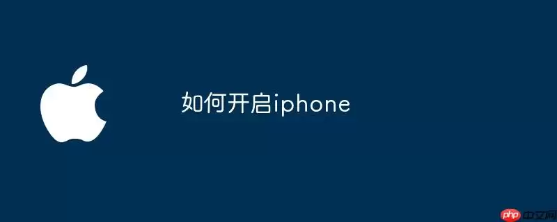 怎样开启iphone