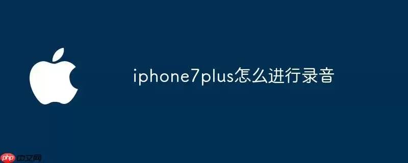 iphone7plus怎样进行录音